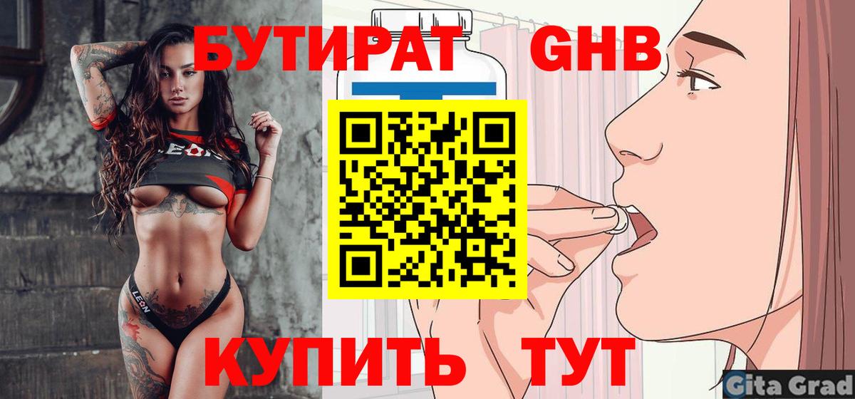 Бутират  Вход с VPN  Нефтеюганск  Бутират оксибутират 