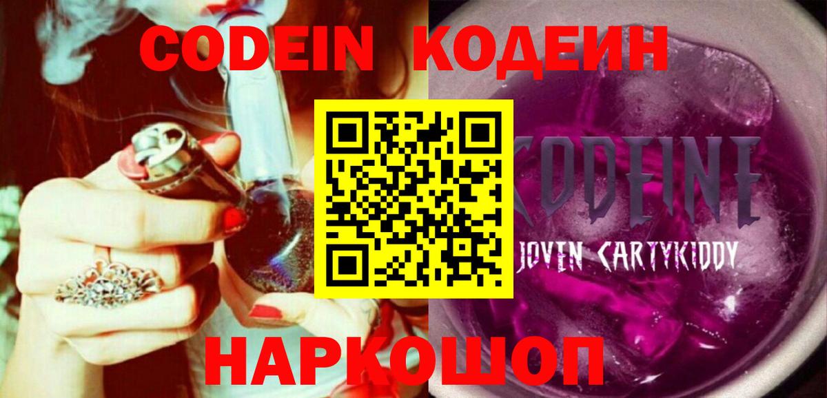 Кодеин Purple Drank  Вход с VPN  Кодеиновый сироп Lean Purple Drank  Нефтеюганск 
